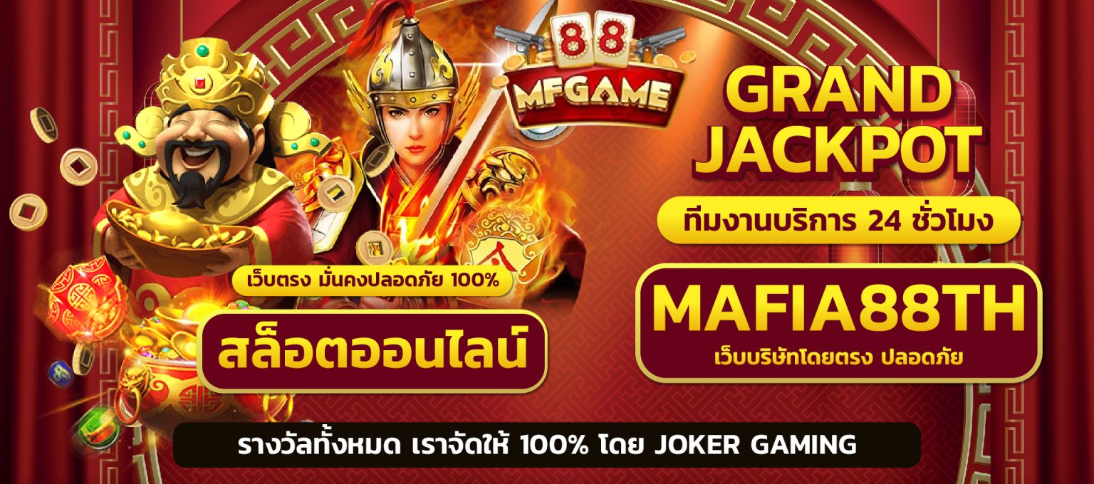 mafia88 สล็อตออนไ