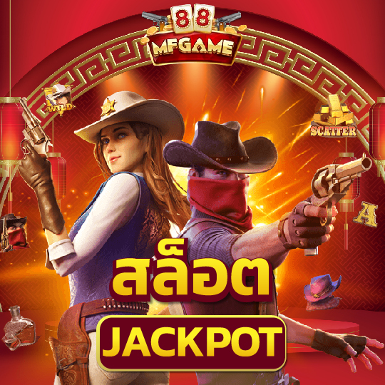 MFGAME88 สล็ฺอต jackpot