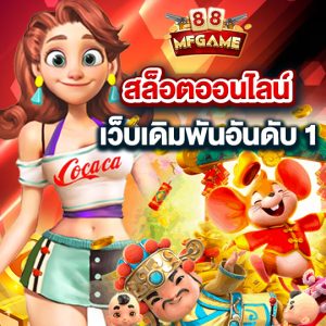 mafia88 สล็อตออนไลน์ เว็บเดิมพันอันดับ1