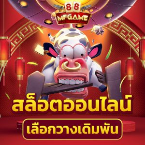 mafia88 สล็อตออนไลน์ เลือกวางเดิมพัน