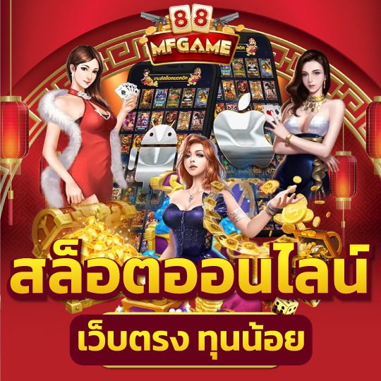 mafia88 สล็อตออนไลน์ เว็บตรงทุนน้อย