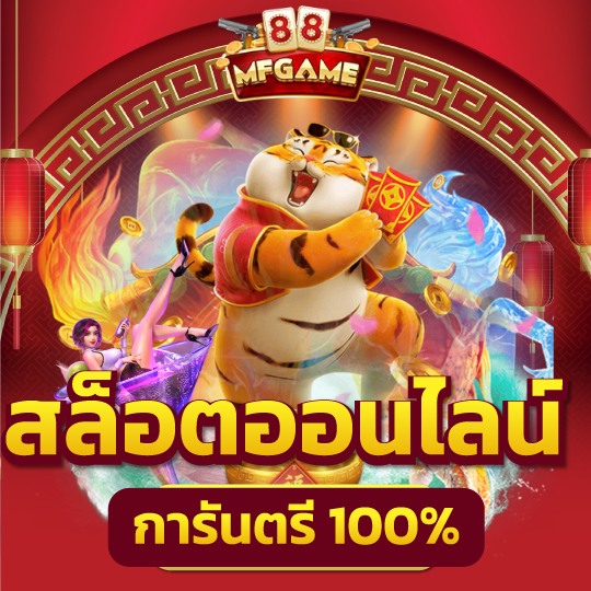 mafia88 สล็อตออนไลน์ การันตี100%