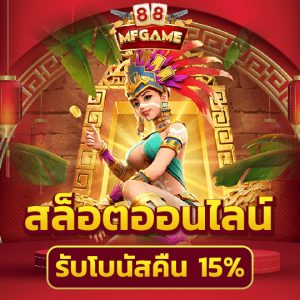 mafia88 สล็อตออนไลน์ รับโบนัส 15%