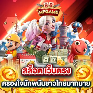 mafia88 สล็อตเว็บตรง ครองใจนักพนันชาวไทยมากมาย