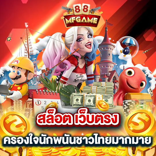 mafia88 สล็อตเว็บตรง ครองใจนักพนันชาวไทยมากมาย