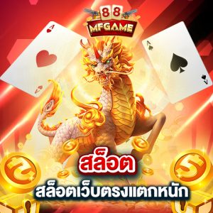 mafia88 สล็อต เว็บตรงแตกหนัก