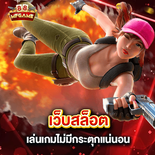 mafia88 เว็บสล็อต เล่นเกมไม่มีกระตุกแน่นอน