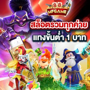 mafia88 สล็อตรวมทุกค่าย แทงขั่นต่ำ 1 บาท