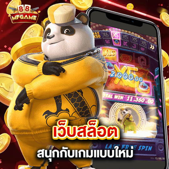 mafia88 เว็บสล็อต สนุกกับเกมแบบใหม่