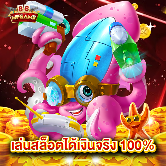 mafia88 เล่นสล็อตได้เงินจริง 100%