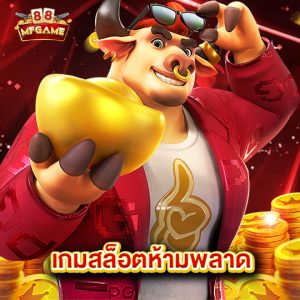 mafia88 เกมสล็อตห้ามพลาด