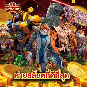 mafia88 ค่ายสล็อตที่ดีที่สุด