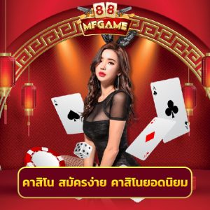 mafia88 คาสิโน สมัครง่าย คาสิโนยอดนิยม