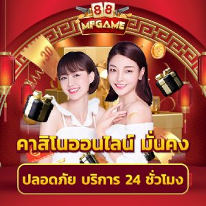 mafia88 คาสิโนออนไลน์ มั่นคง ปลอดภัย บริการ 24 ชั่วโมง