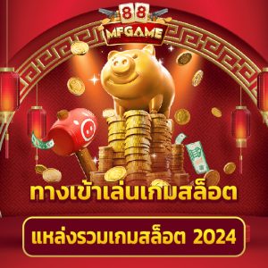 mafia88 ทางเข้าเล่นเกมสล็อต แหล่งรวมเกมสล็อต 2024