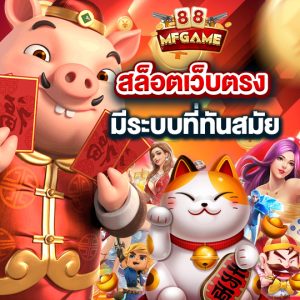 mafia88 สล็อตเว็บตรง มีระบบที่ทันสมัย