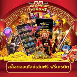 mafia88 สล็อตออนไลน์เล่นฟรี ฟรีเครดิต