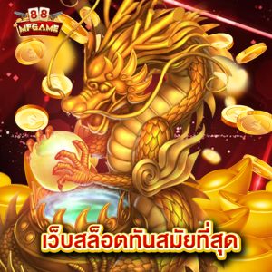 mafia88 เว็บสล็อตทันสมัยที่สุด