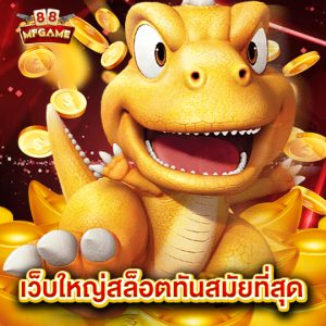 mafiabet168 เว็บใหญ่สล็อตทันสมัยที่สุด