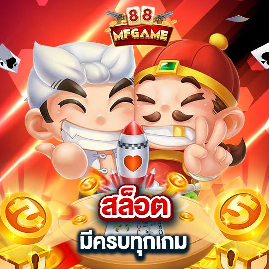 mafia88 สล็อตมีครบทุกเกม