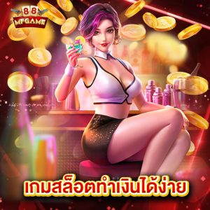 mafia88 เกมสล็อตทำเงินได้ง่าย