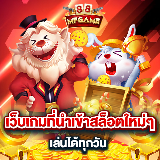 mafia88 เว็บเกมที่นำเข้าสล็อตใหม่ๆเล่นได้ทุกวัน