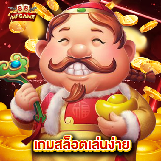 mafia88 เกมสล็อตเล่นง่าย