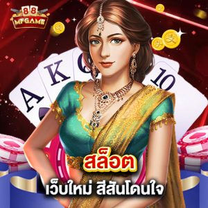 mafia88 สล็อตเว็บใหม่ สีสันโดนใจ