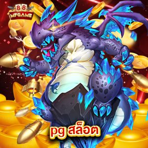 mafia88 pg สล็อต