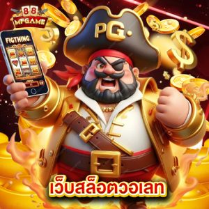 mafia88 เว็บสล็อตวอเลท