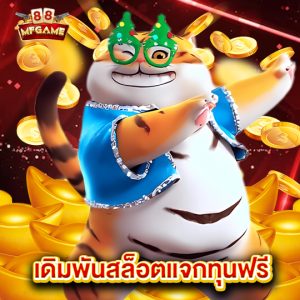 mafia88 เดิมพันสล็อตแจกทุนฟรี