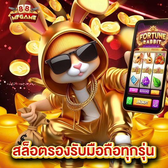 mafia88 สล็อตรองรับมือถือทุกรุ่น