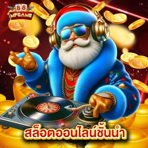 mafia88 สล็อตออนไลน์ชั้นนำ