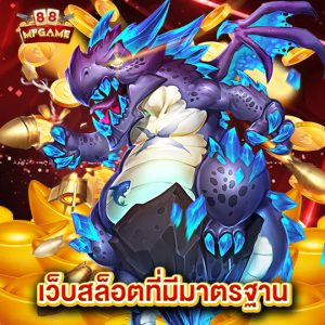 mafia88 เว็บสล็อตที่มีมาตรฐาน